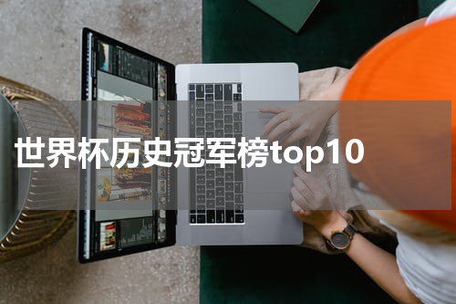 世界杯历史冠军榜top10