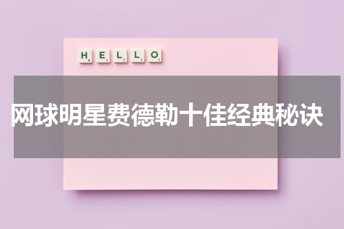  网球明星费德勒十佳经典秘诀