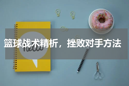  篮球战术精析，挫败对手方法