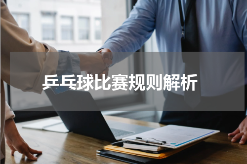  乒乓球比赛规则解析