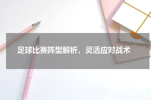  足球比赛阵型解析，灵活应对战术