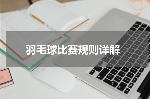  羽毛球比赛规则详解