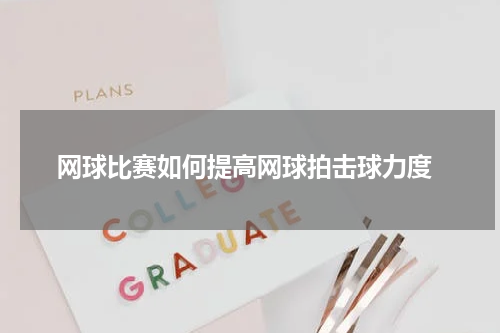  网球比赛如何提高网球拍击球力度