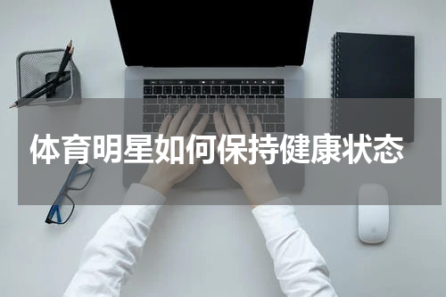  体育明星如何保持健康状态