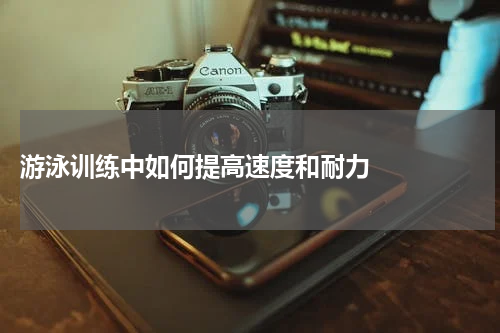  游泳训练中如何提高速度和耐力    