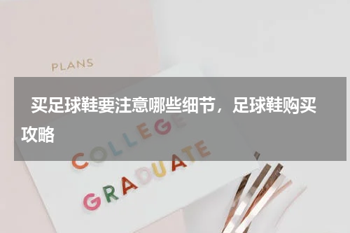   买足球鞋要注意哪些细节，足球鞋购买攻略  