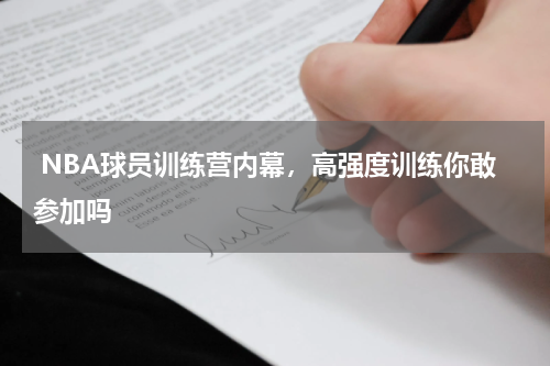  NBA球员训练营内幕，高强度训练你敢参加吗    