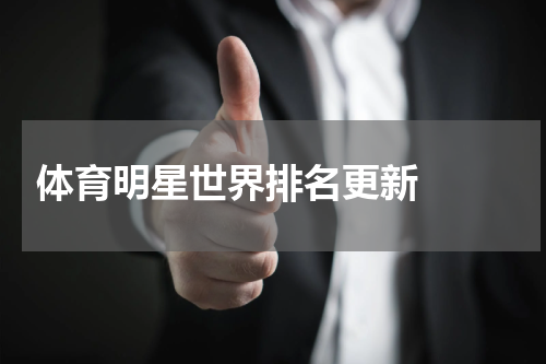  体育明星世界排名更新  