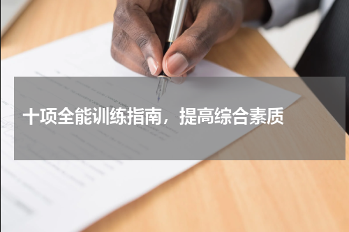  十项全能训练指南，提高综合素质  