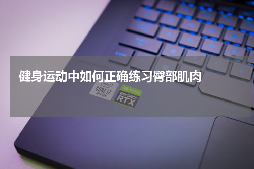  健身运动中如何正确练习臀部肌肉    
