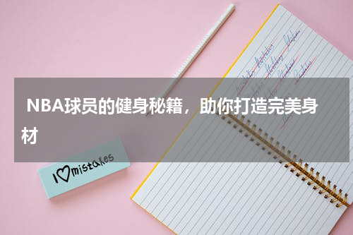  NBA球员的健身秘籍，助你打造完美身材  