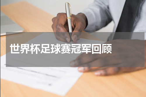  世界杯足球赛冠军回顾  