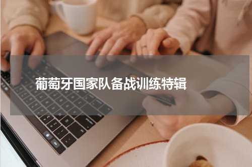 葡萄牙国家队备战训练特辑  