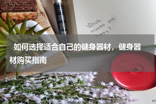   如何选择适合自己的健身器材，健身器材购买指南  