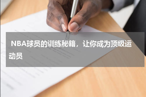  NBA球员的训练秘籍，让你成为顶级运动员  