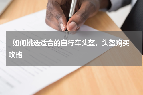   如何挑选适合的自行车头盔，头盔购买攻略  