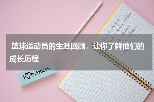  篮球运动员的生涯回顾，让你了解他们的成长历程  