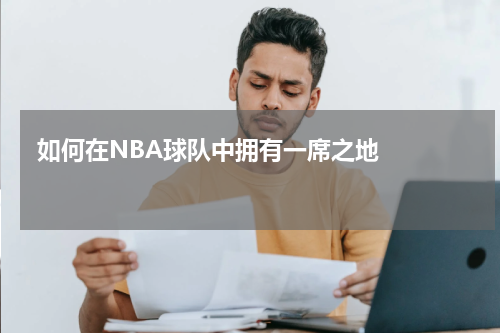  如何在NBA球队中拥有一席之地    