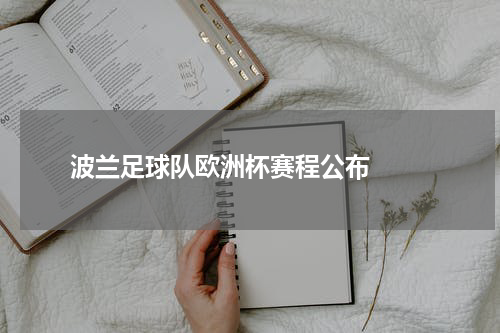  波兰足球队欧洲杯赛程公布  