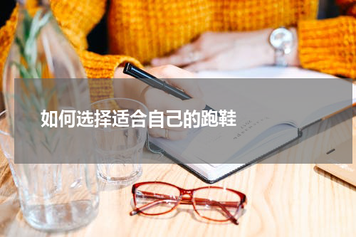  如何选择适合自己的跑鞋    