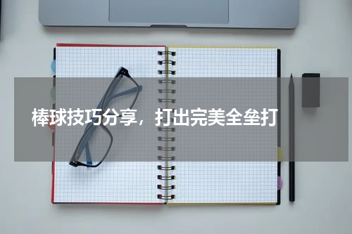  棒球技巧分享，打出完美全垒打  