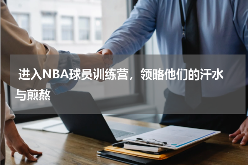  进入NBA球员训练营，领略他们的汗水与煎熬  
