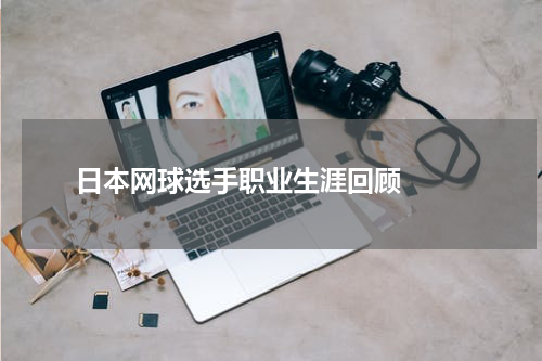  日本网球选手职业生涯回顾  