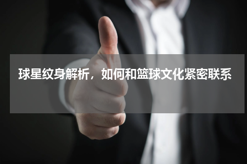  球星纹身解析，如何和篮球文化紧密联系    