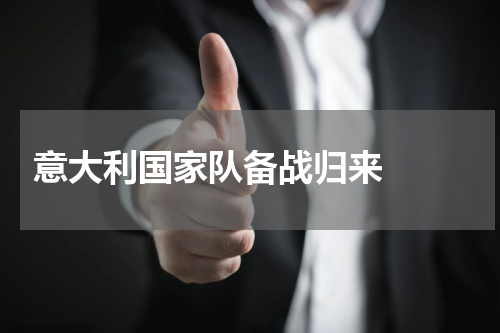  意大利国家队备战归来  