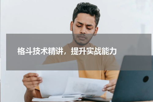  格斗技术精讲，提升实战能力  