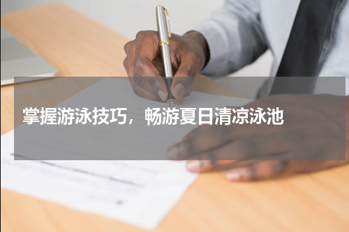  掌握游泳技巧，畅游夏日清凉泳池  