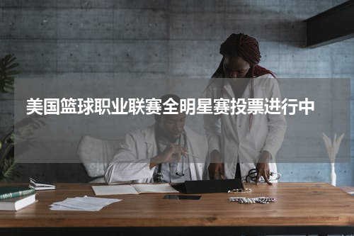  美国篮球职业联赛全明星赛投票进行中  