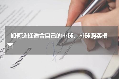   如何选择适合自己的排球，排球购买指南  