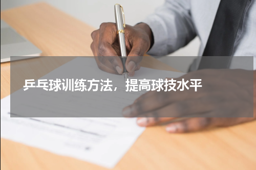  乒乓球训练方法，提高球技水平  