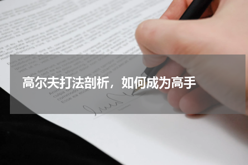  高尔夫打法剖析，如何成为高手  