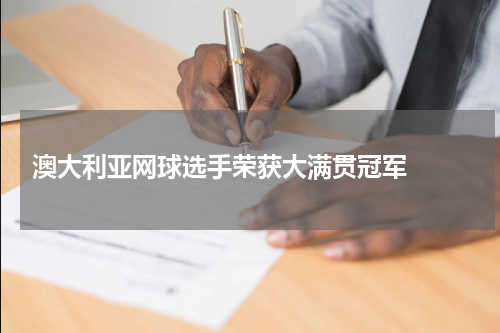  澳大利亚网球选手荣获大满贯冠军  