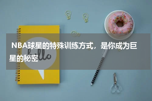  NBA球星的特殊训练方式，是你成为巨星的秘密  