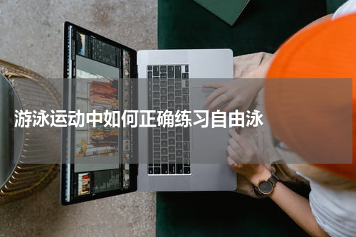  游泳运动中如何正确练习自由泳    