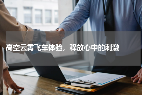  高空云霄飞车体验，释放心中的刺激  