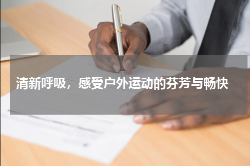  清新呼吸，感受户外运动的芬芳与畅快