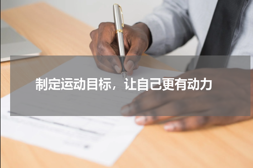  制定运动目标，让自己更有动力