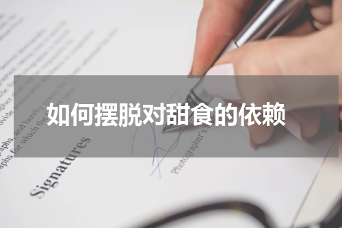  如何摆脱对甜食的依赖