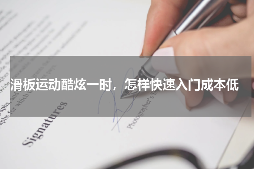  滑板运动酷炫一时，怎样快速入门成本低