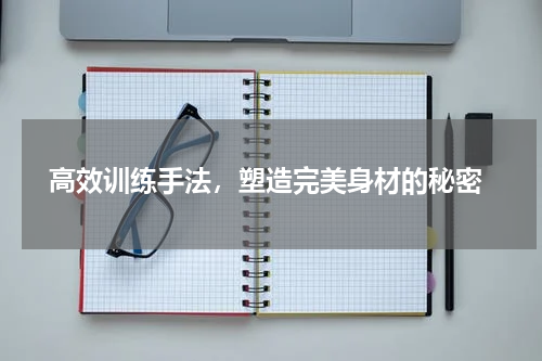  高效训练手法，塑造完美身材的秘密