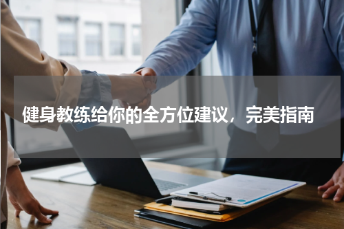  健身教练给你的全方位建议，完美指南