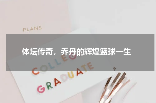  体坛传奇，乔丹的辉煌篮球一生
