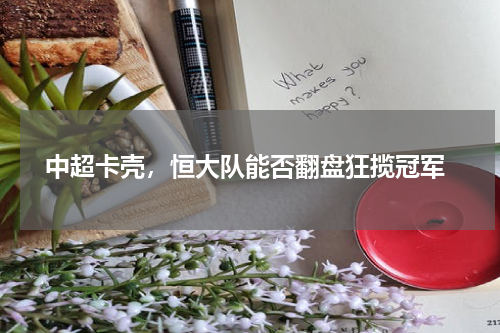 中超卡壳，恒大队能否翻盘狂揽冠军