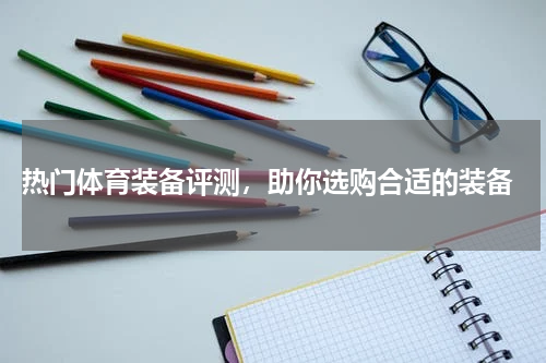  热门体育装备评测，助你选购合适的装备