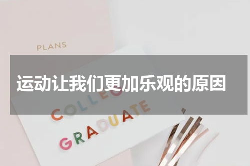  运动让我们更加乐观的原因