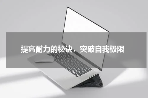  提高耐力的秘诀，突破自我极限